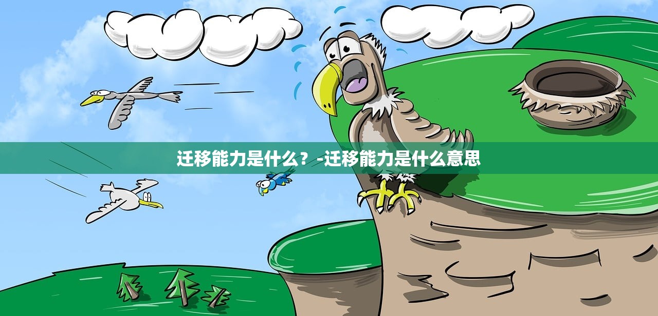 迁移能力是什么？-迁移能力是什么意思