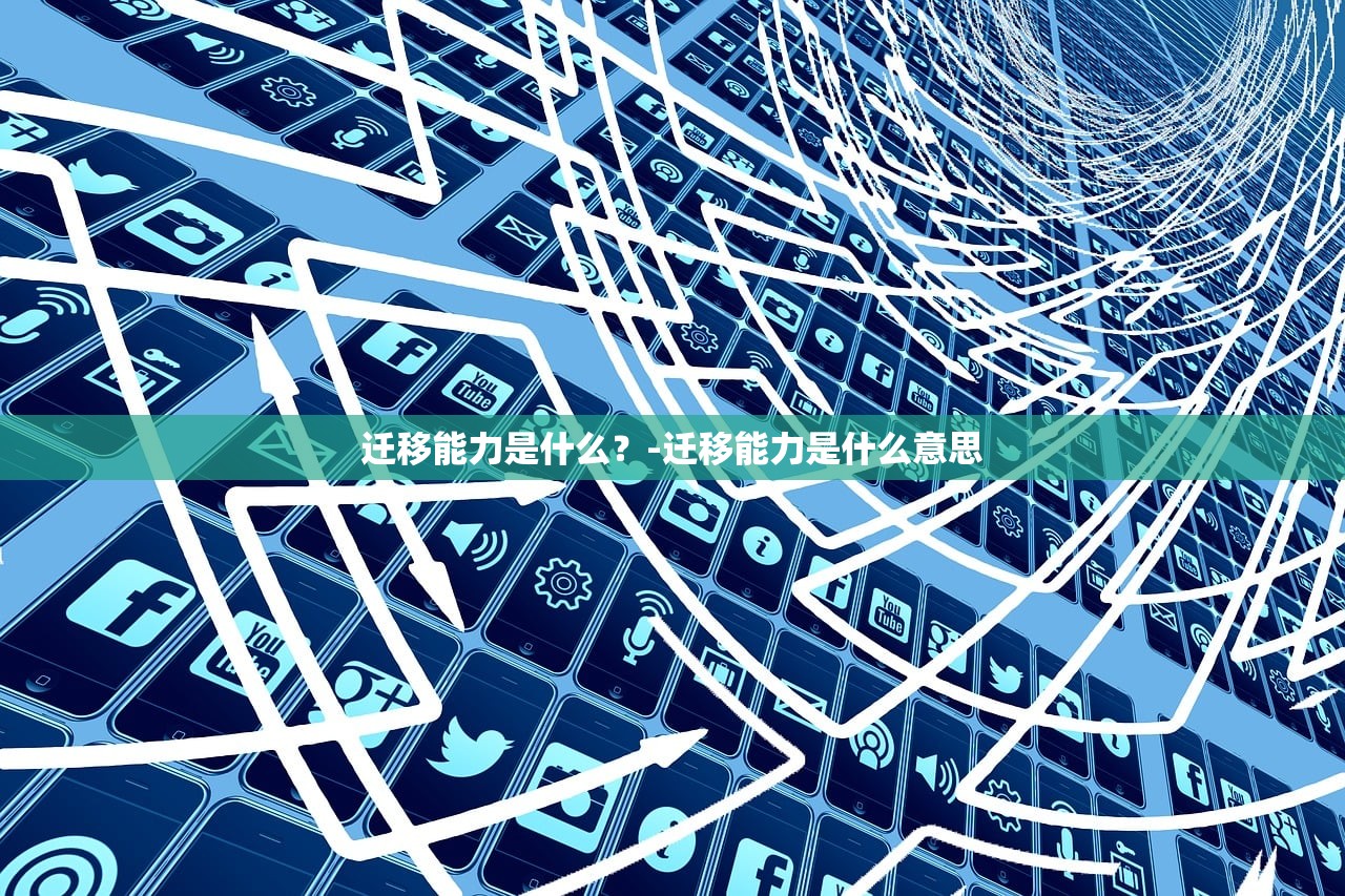 迁移能力是什么？-迁移能力是什么意思