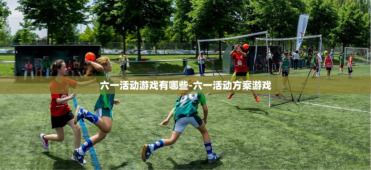 六一活动游戏有哪些-六一活动方案游戏