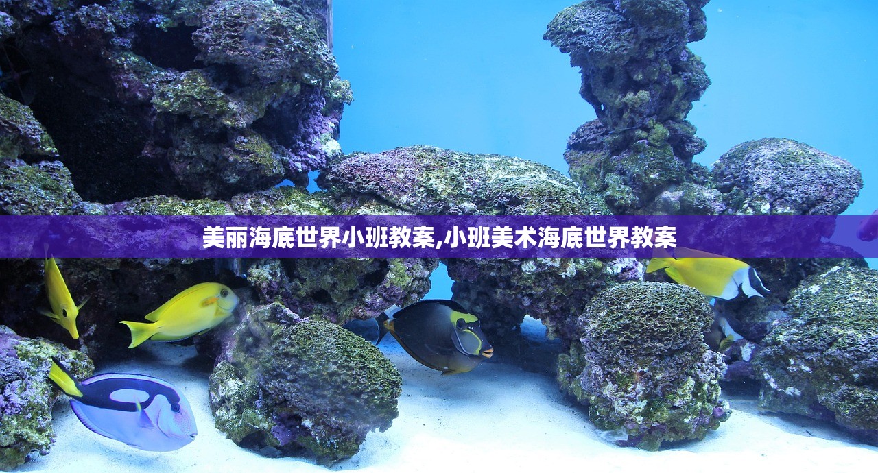 美丽海底世界小班教案,小班美术海底世界教案
