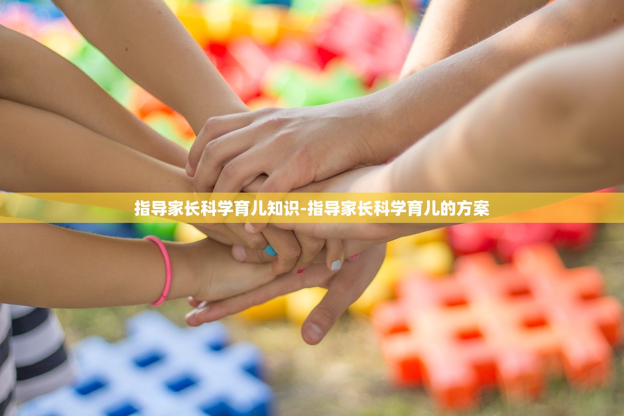 指导家长科学育儿知识-指导家长科学育儿的方案 指导家长科学育儿知识-指导家长科学育儿的方案