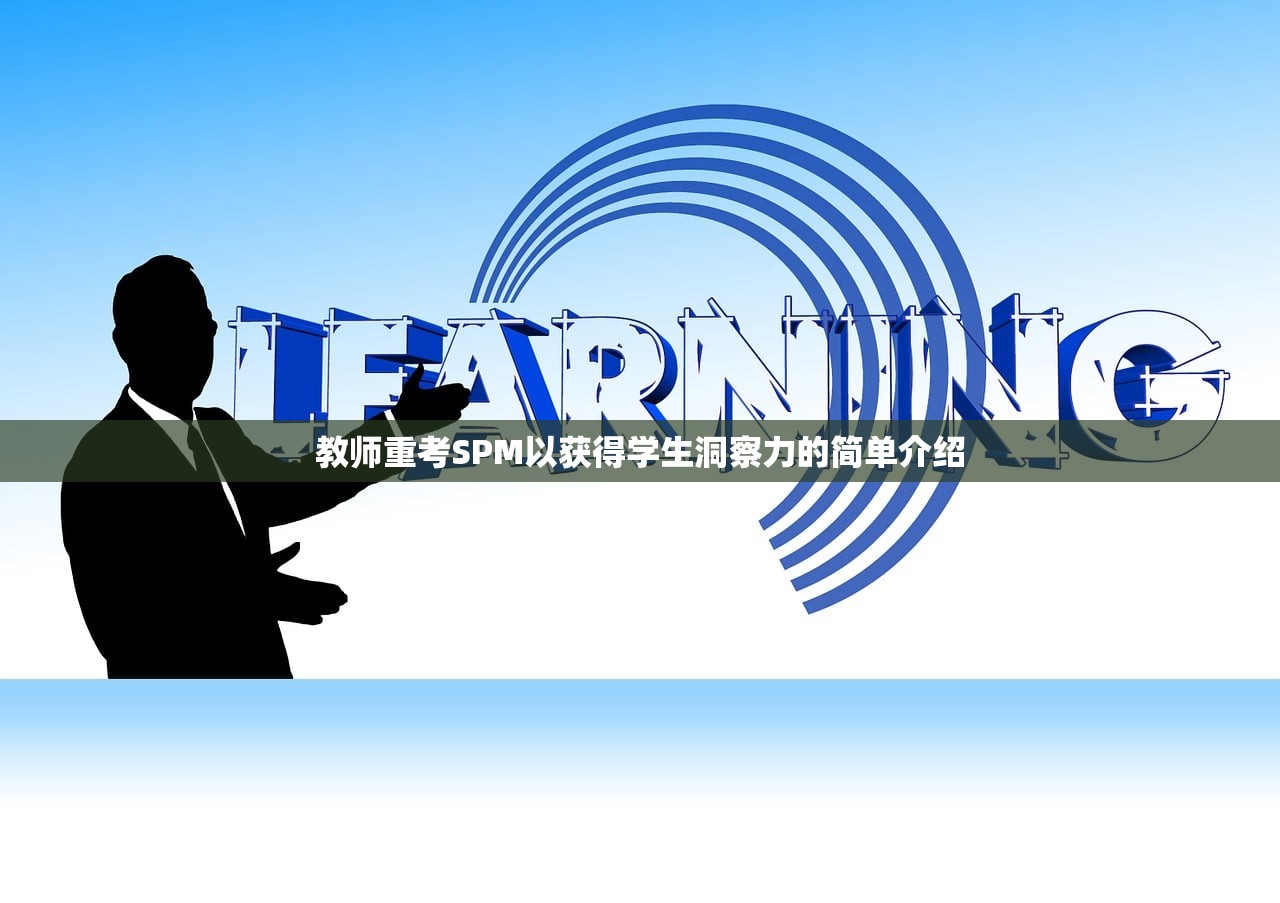 教师重考SPM以获得学生洞察力的简单介绍 教师重考SPM以获得学生洞察力的简单介绍
