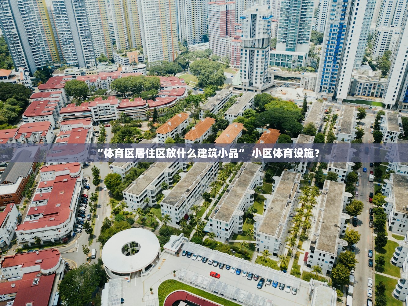 “体育区居住区放什么建筑小品	” 小区体育设施？