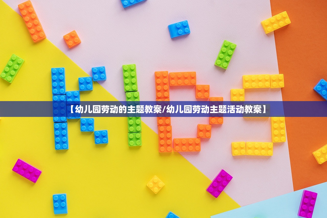 【幼儿园劳动的主题教案/幼儿园劳动主题活动教案】 【幼儿园劳动的主题教案/幼儿园劳动主题活动教案】