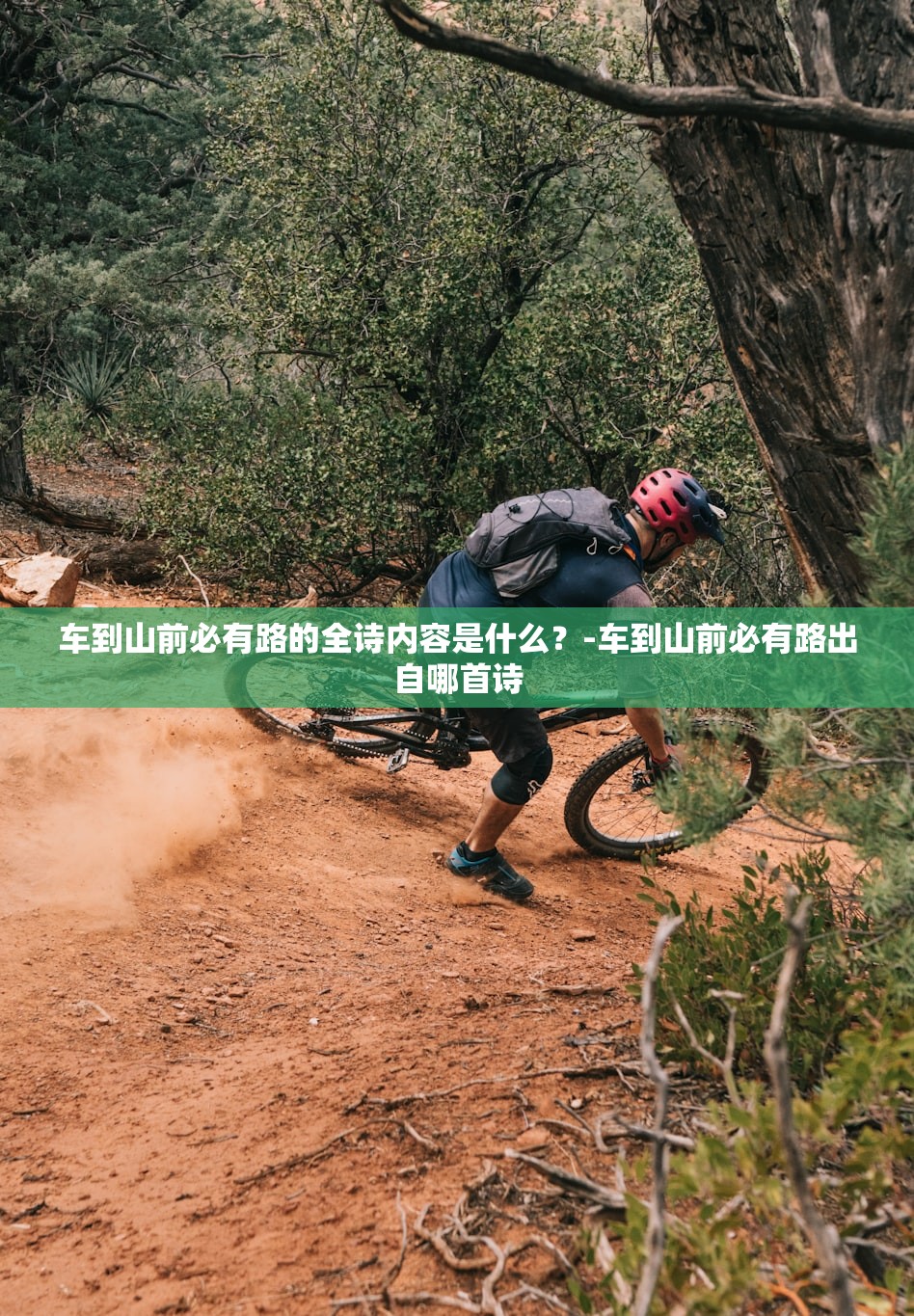 车到山前必有路的全诗内容是什么?-车到山前必有路出自哪首诗 车到山前必有路的全诗内容是什么?-车到山前必有路出自哪首诗