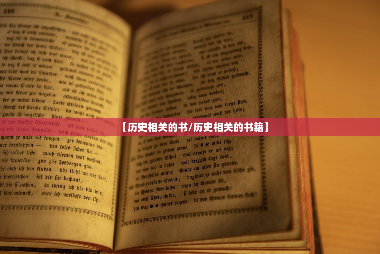 【历史相关的书/历史相关的书籍】