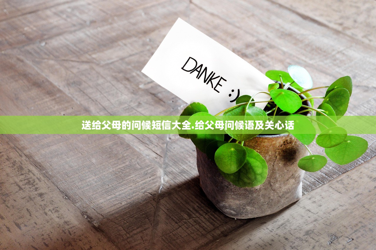 送给父母的问候短信大全.给父母问候语及关心话