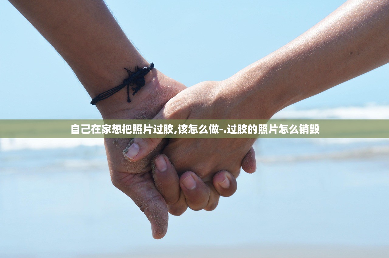 自己在家想把照片过胶,该怎么做-.过胶的照片怎么销毁 自己在家想把照片过胶,该怎么做-.过胶的照片怎么销毁