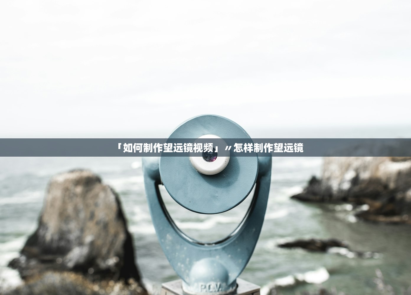 「如何制作望远镜视频」〃怎样制作望远镜