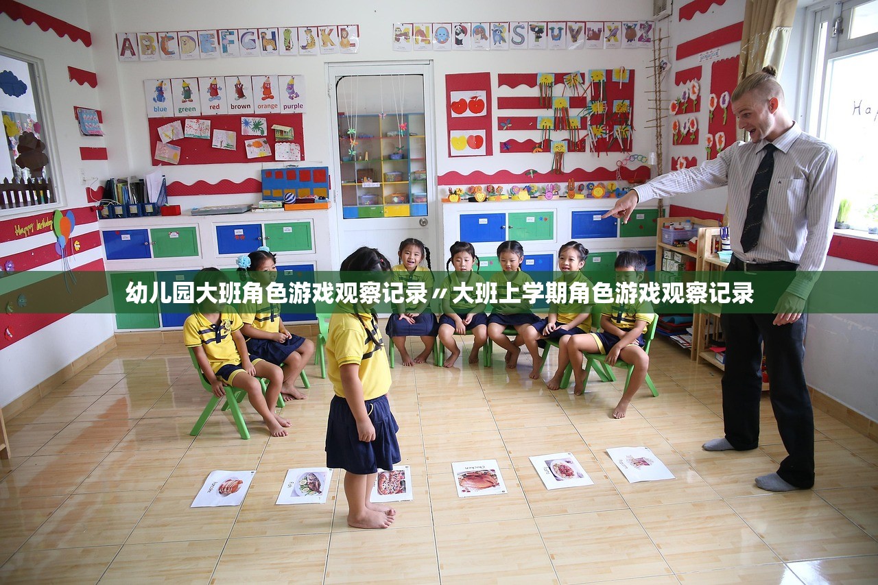 幼儿园大班角色游戏观察记录〃大班上学期角色游戏观察记录