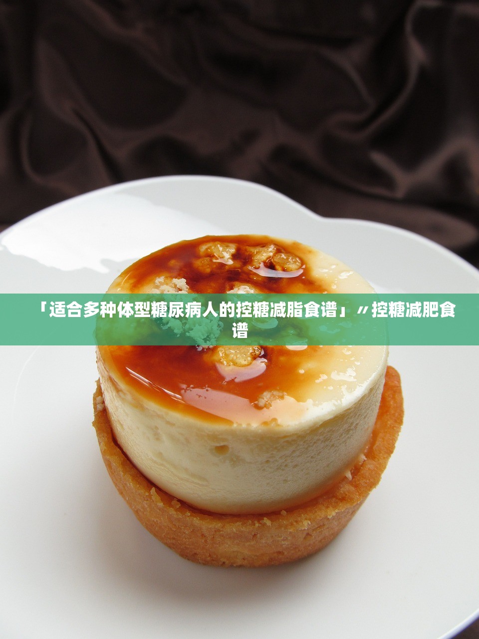 「适合多种体型糖尿病人的控糖减脂食谱」〃控糖减肥食谱