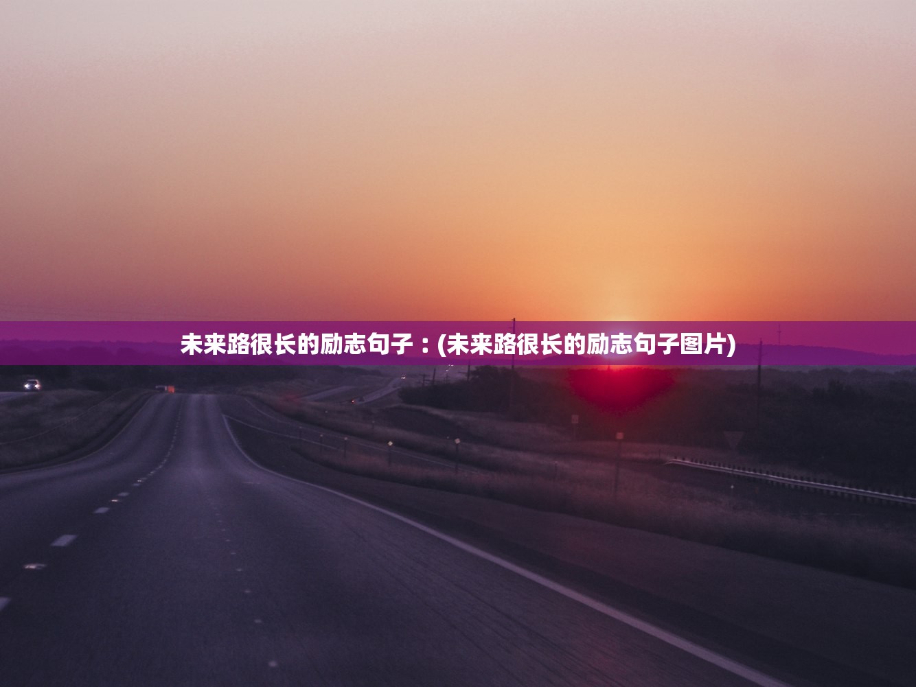 未来路很长的励志句子︰(未来路很长的励志句子图片)