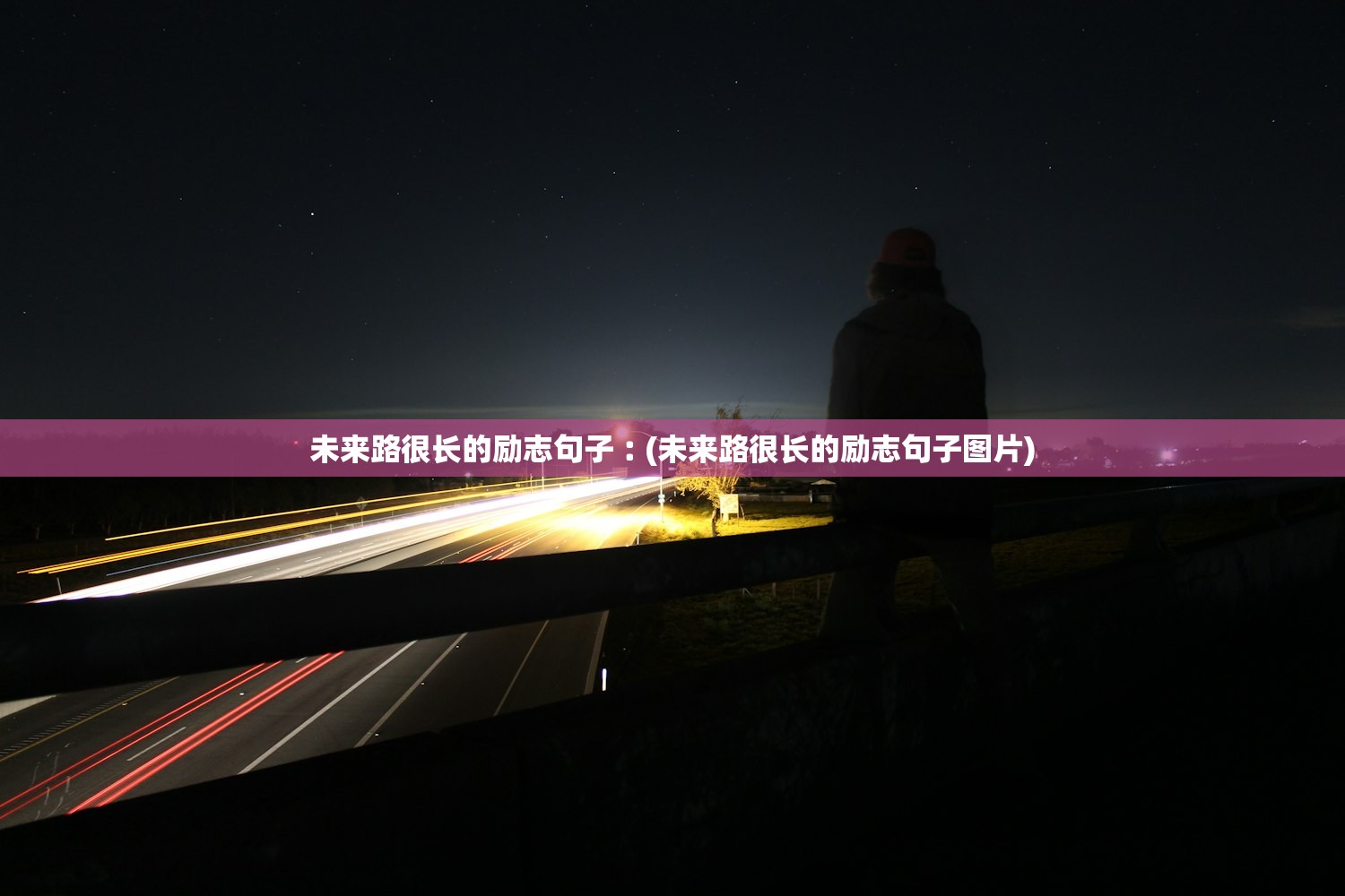 未来路很长的励志句子︰(未来路很长的励志句子图片)
