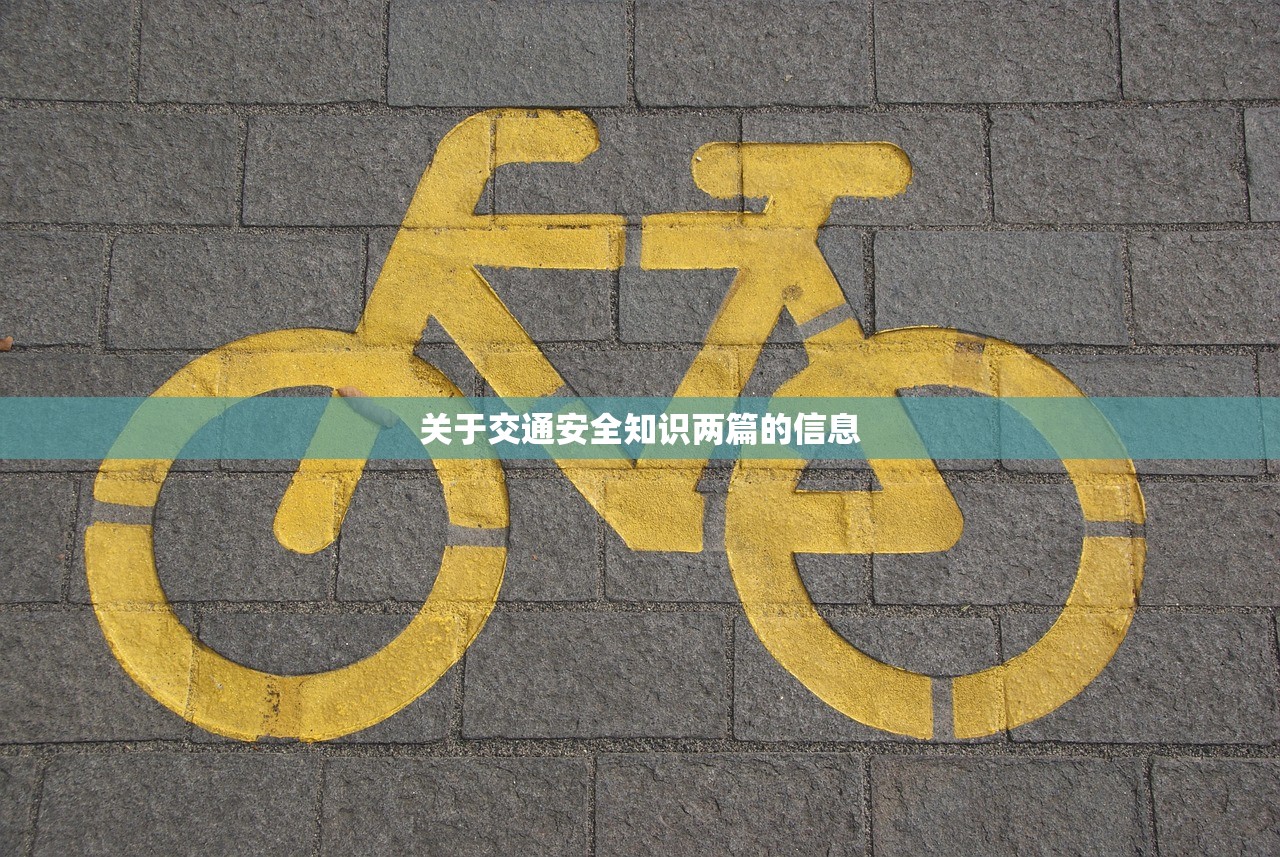 关于交通安全知识两篇的信息 关于交通安全知识两篇的信息