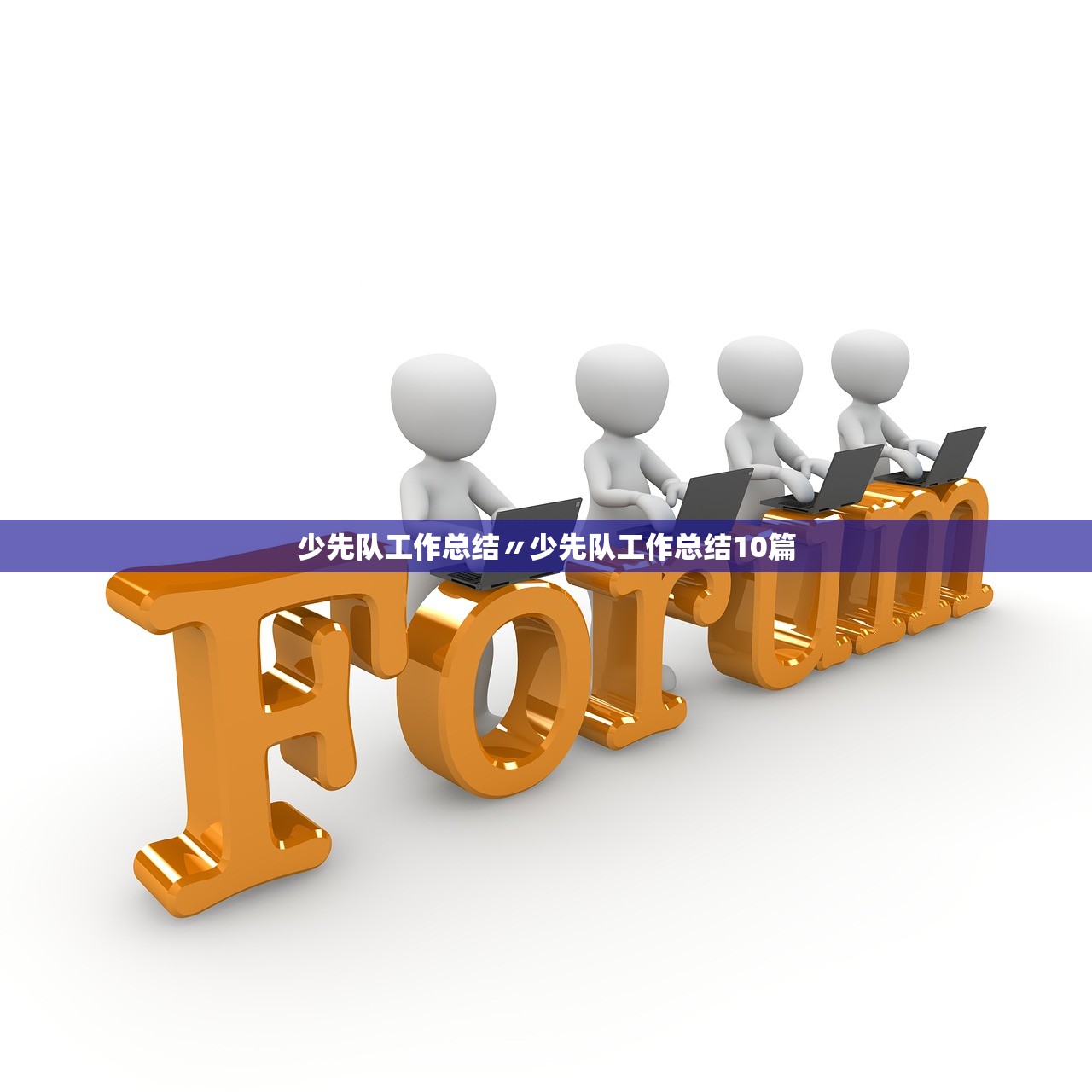 少先队工作总结〃少先队工作总结10篇 少先队工作总结〃少先队工作总结10篇