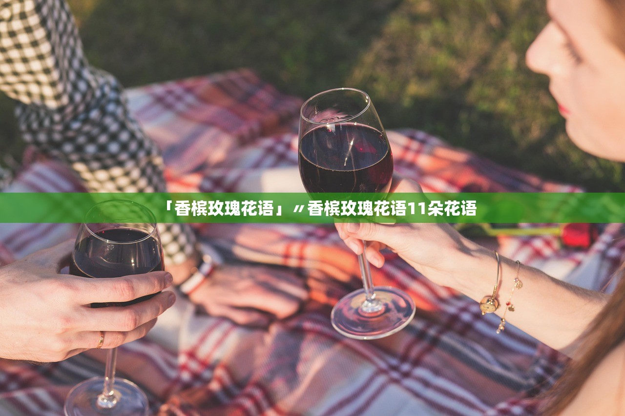 「香槟玫瑰花语」〃香槟玫瑰花语11朵花语 「香槟玫瑰花语」〃香槟玫瑰花语11朵花语