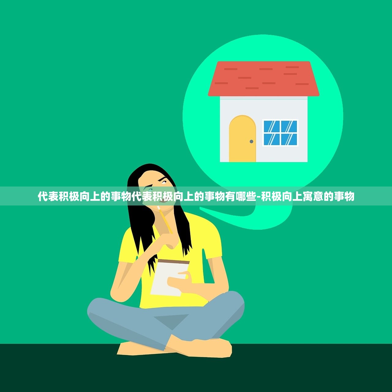 代表积极向上的事物代表积极向上的事物有哪些-积极向上寓意的事物