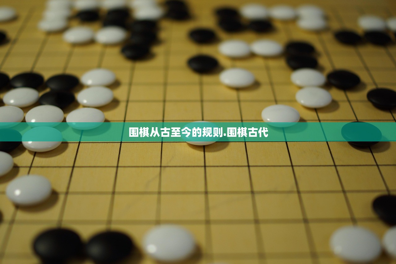 围棋从古至今的规则.围棋古代