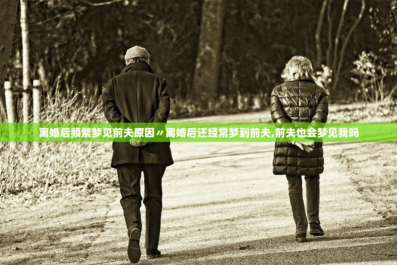 离婚后频繁梦见前夫原因〃离婚后还经常梦到前夫,前夫也会梦见我吗