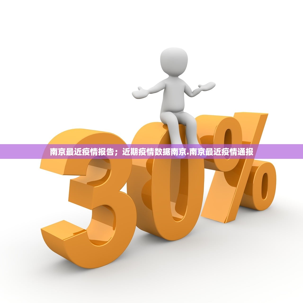 南京最近疫情报告;近期疫情数据南京.南京最近疫情通报 南京最近疫情报告;近期疫情数据南京.南京最近疫情通报
