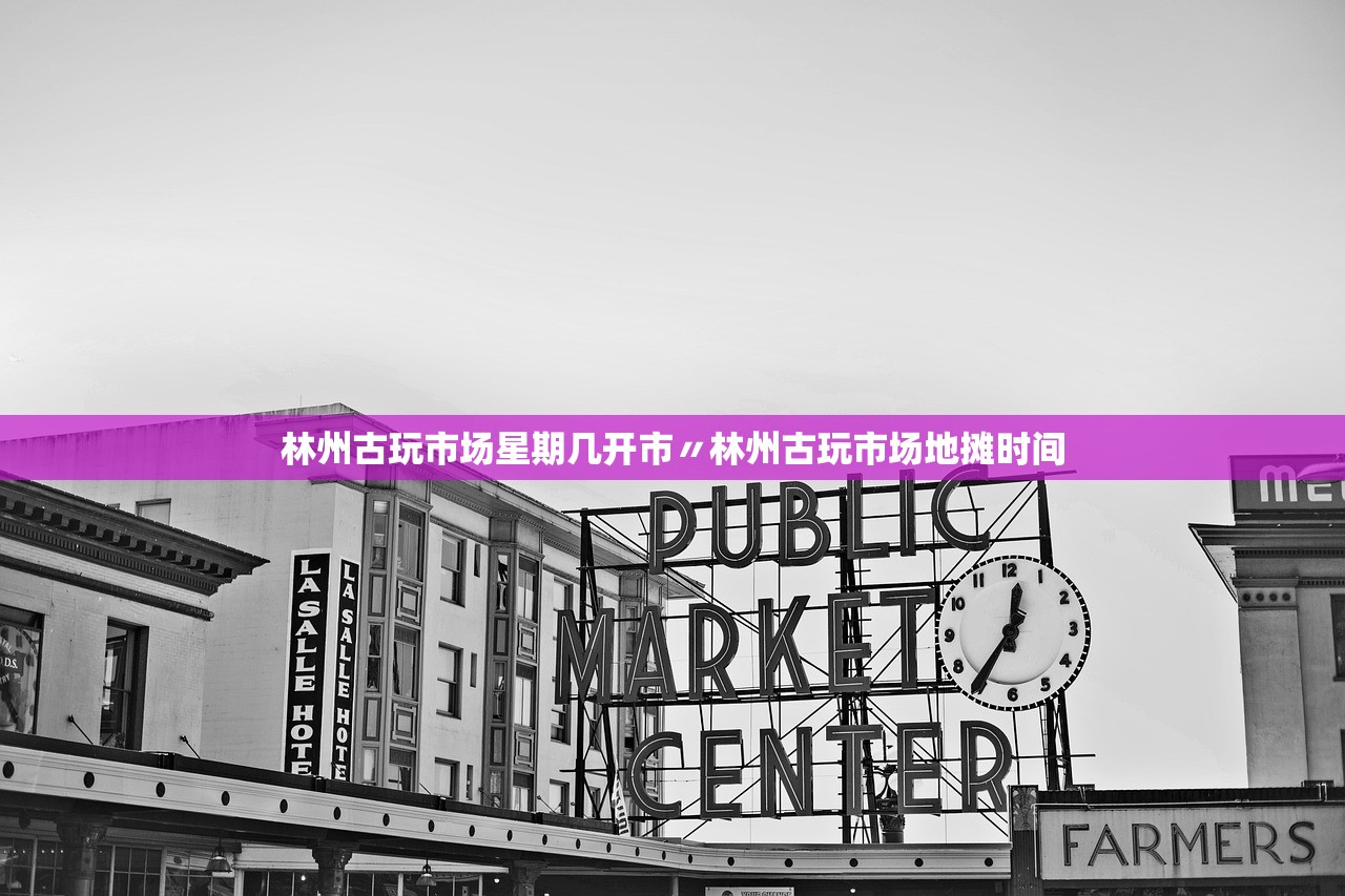 林州古玩市场星期几开市〃林州古玩市场地摊时间
