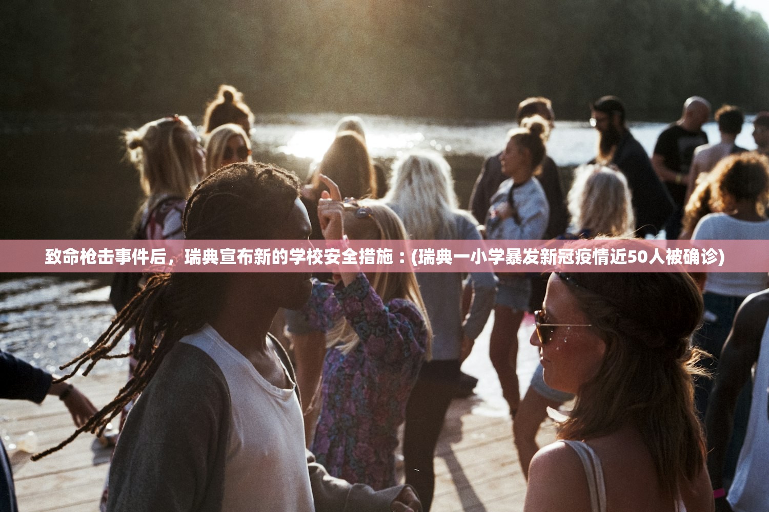 致命枪击事件后，瑞典宣布新的学校安全措施︰(瑞典一小学暴发新冠疫情近50人被确诊)