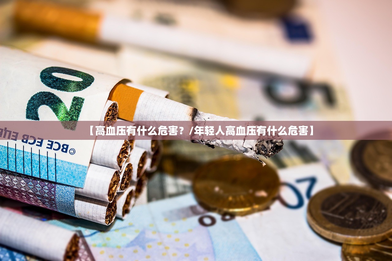 【高血压有什么危害？/年轻人高血压有什么危害】
