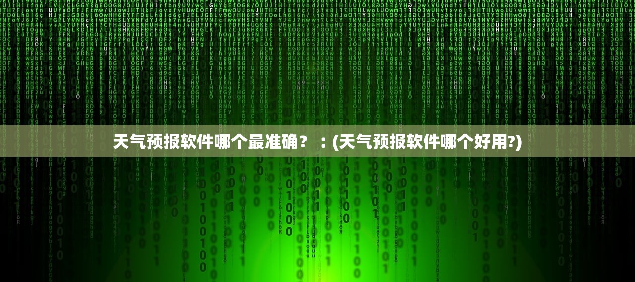 天气预报软件哪个最准确?︰(天气预报软件哪个好用?) 天气预报软件哪个最准确?︰(天气预报软件哪个好用?)