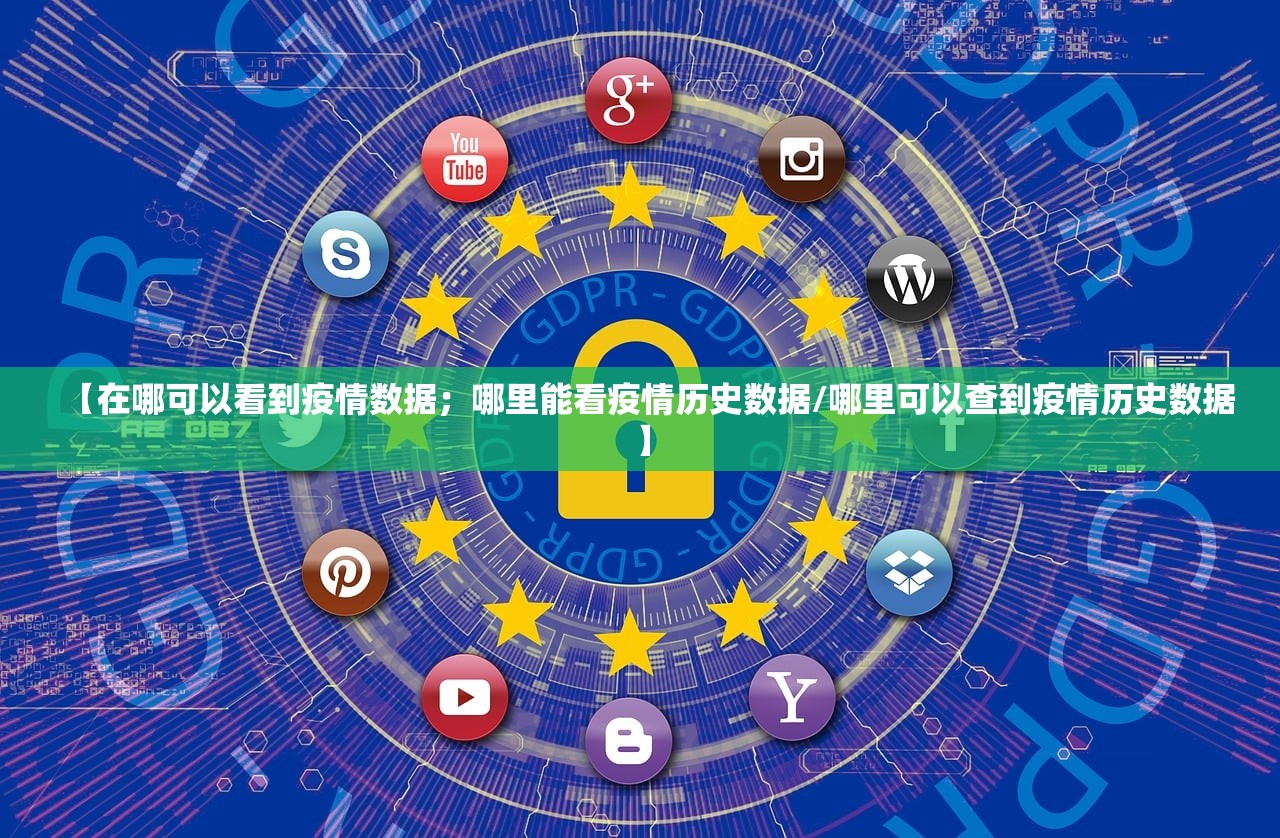 【在哪可以看到疫情数据；哪里能看疫情历史数据/哪里可以查到疫情历史数据】