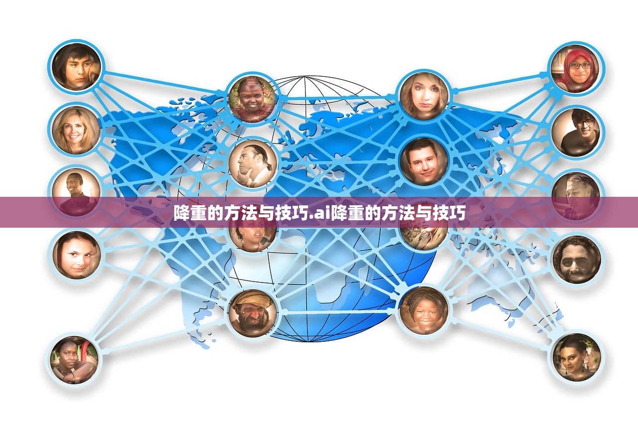 降重的方法与技巧.ai降重的方法与技巧 降重的方法与技巧.ai降重的方法与技巧