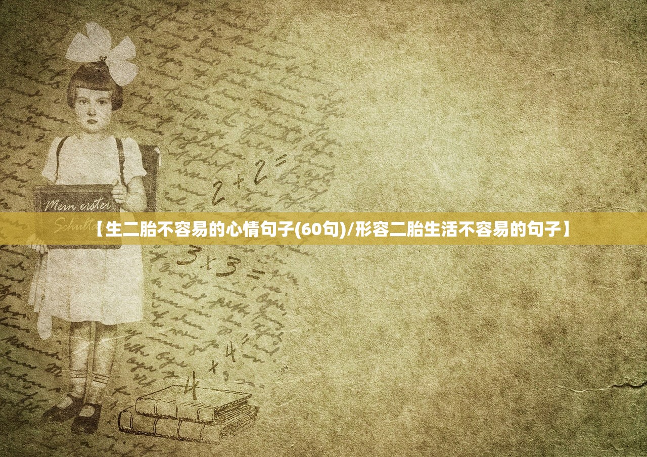 【生二胎不容易的心情句子(60句)/形容二胎生活不容易的句子】