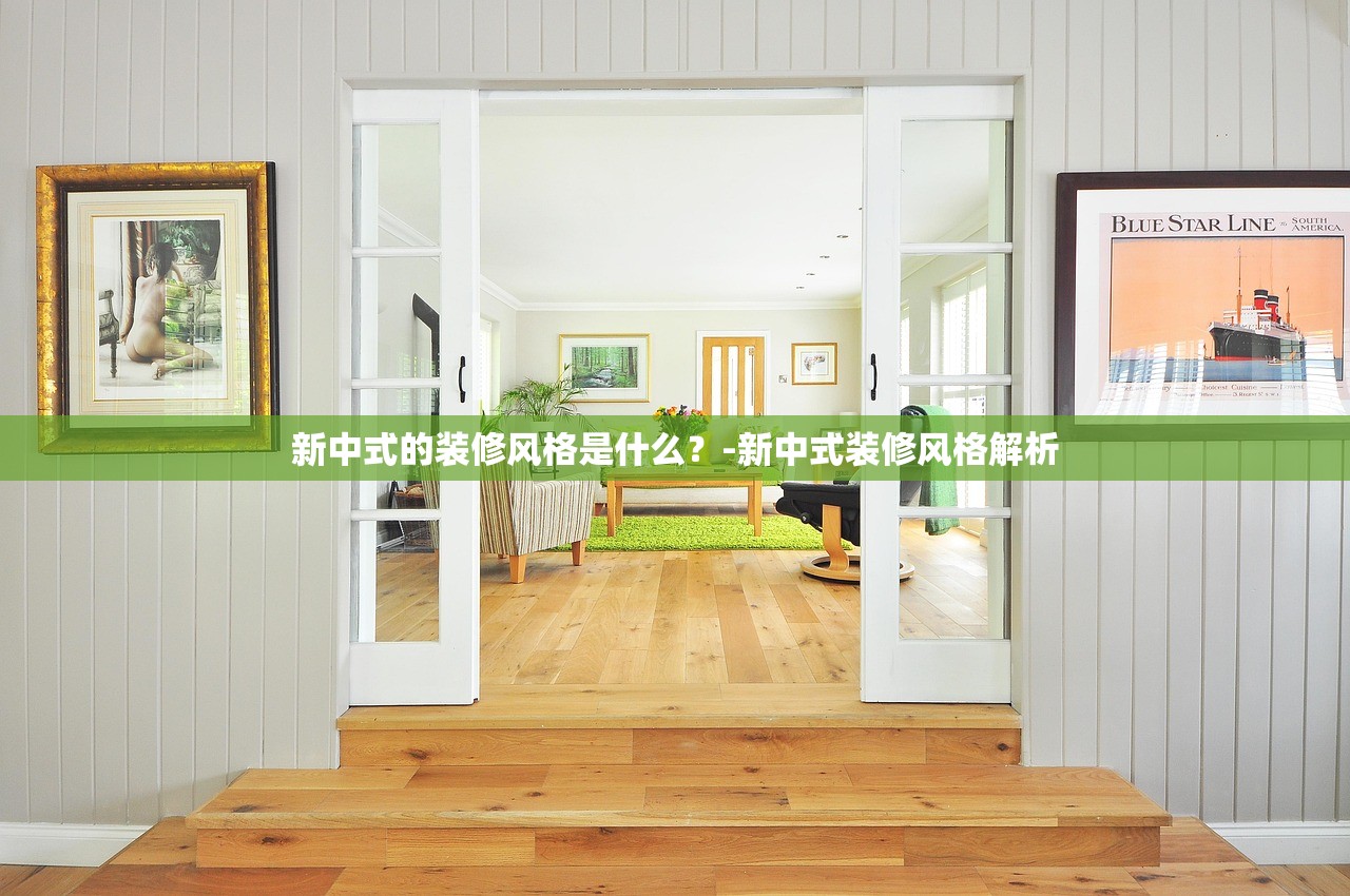 新中式的装修风格是什么？-新中式装修风格解析