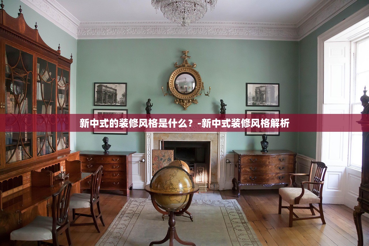 新中式的装修风格是什么？-新中式装修风格解析