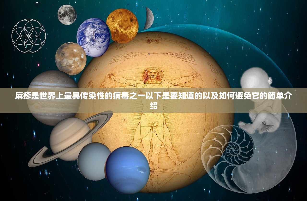 麻疹是世界上最具传染性的病毒之一以下是要知道的以及如何避免它的简单介绍