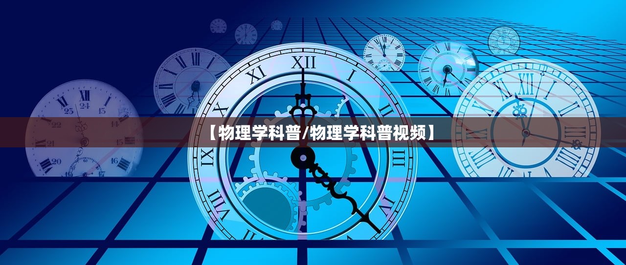 【物理学科普/物理学科普视频】