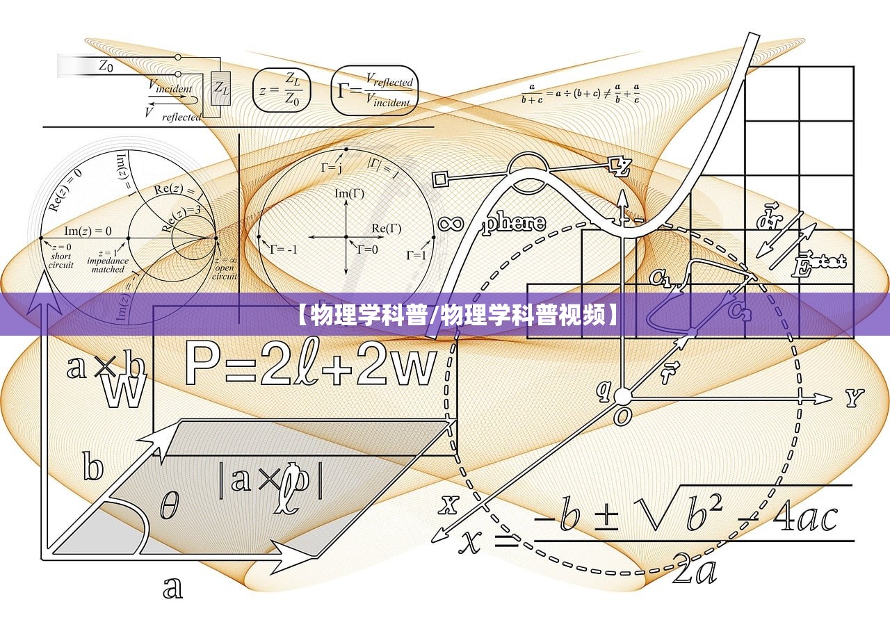 【物理学科普/物理学科普视频】