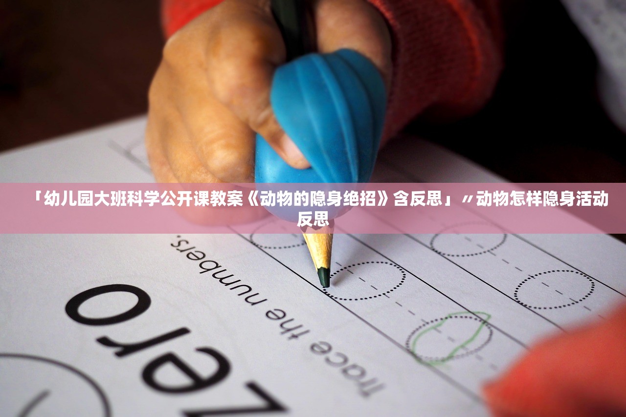 「幼儿园大班科学公开课教案《动物的隐身绝招》含反思」〃动物怎样隐身活动反思