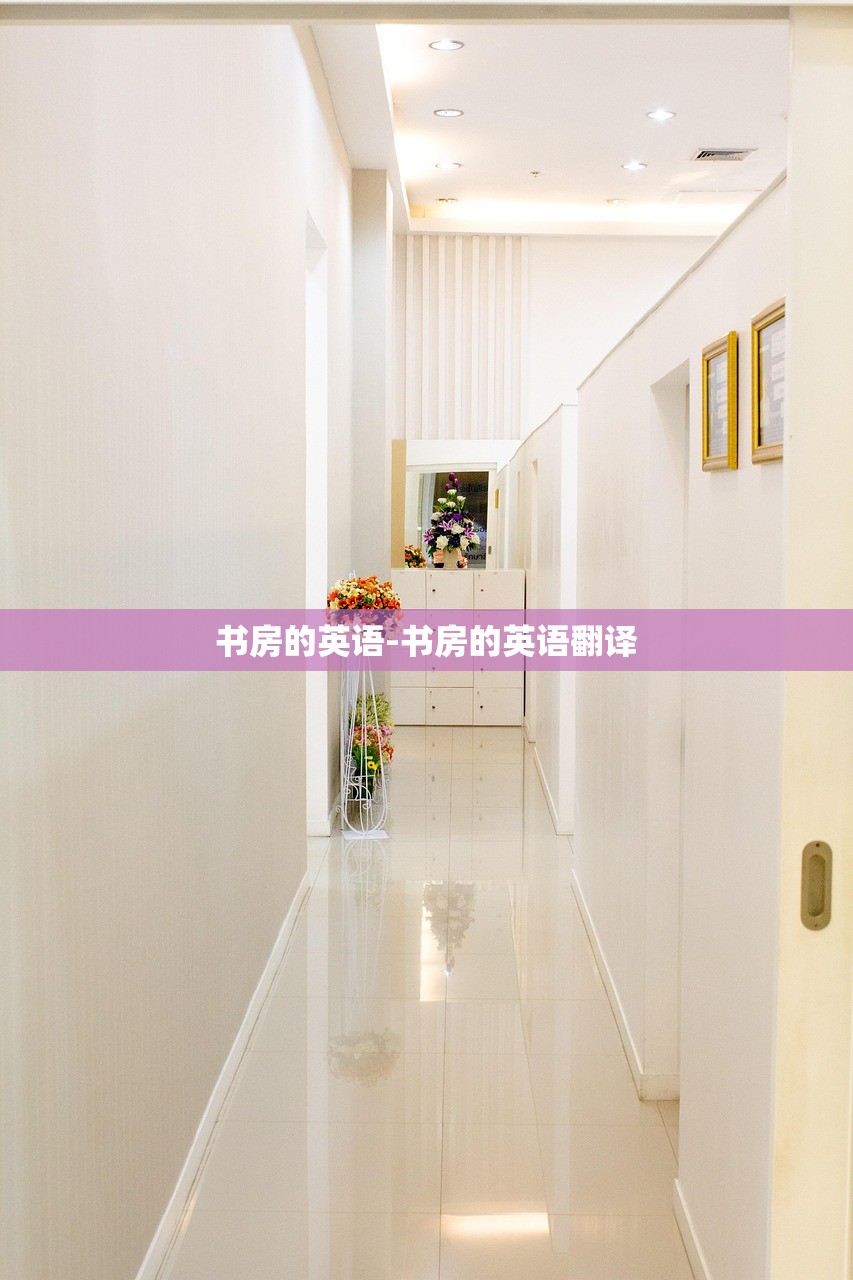 书房的英语-书房的英语翻译