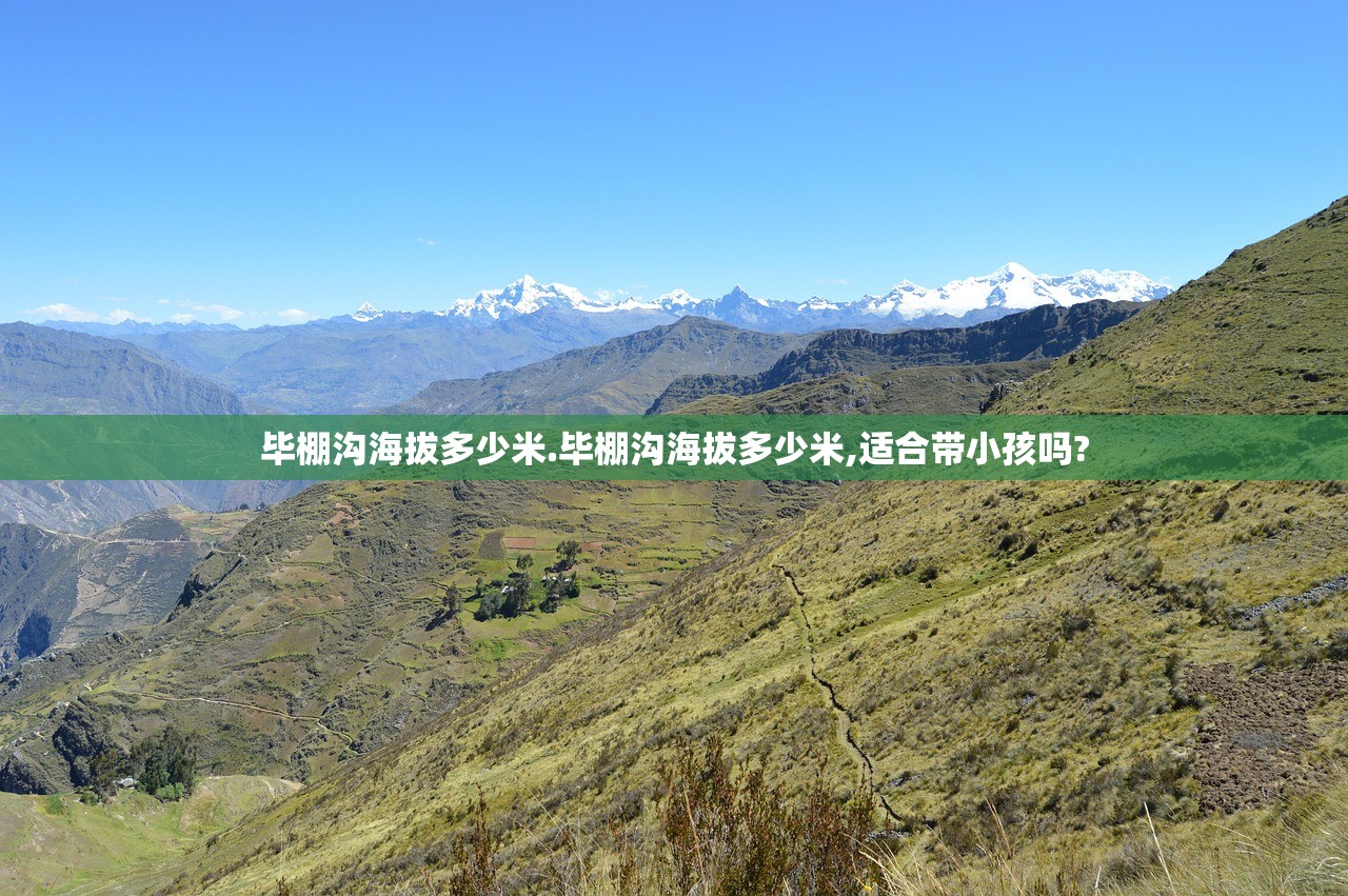 毕棚沟海拔多少米.毕棚沟海拔多少米,适合带小孩吗?