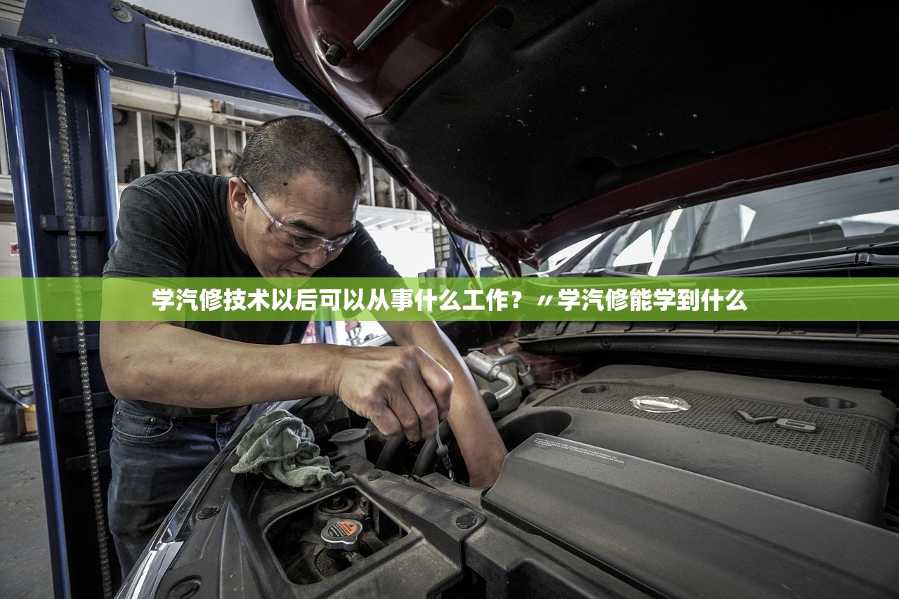 学汽修技术以后可以从事什么工作?〃学汽修能学到什么 学汽修技术以后可以从事什么工作?〃学汽修能学到什么