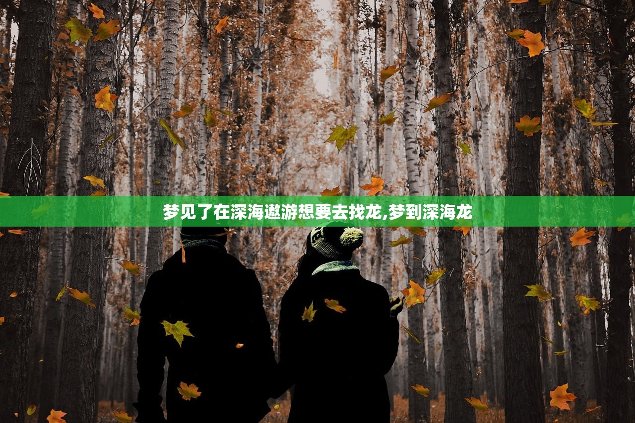 梦见了在深海遨游想要去找龙,梦到深海龙 梦见了在深海遨游想要去找龙,梦到深海龙