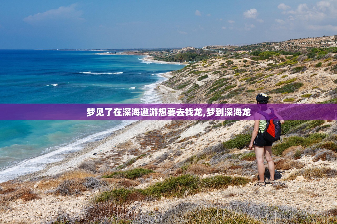 梦见了在深海遨游想要去找龙,梦到深海龙 梦见了在深海遨游想要去找龙,梦到深海龙