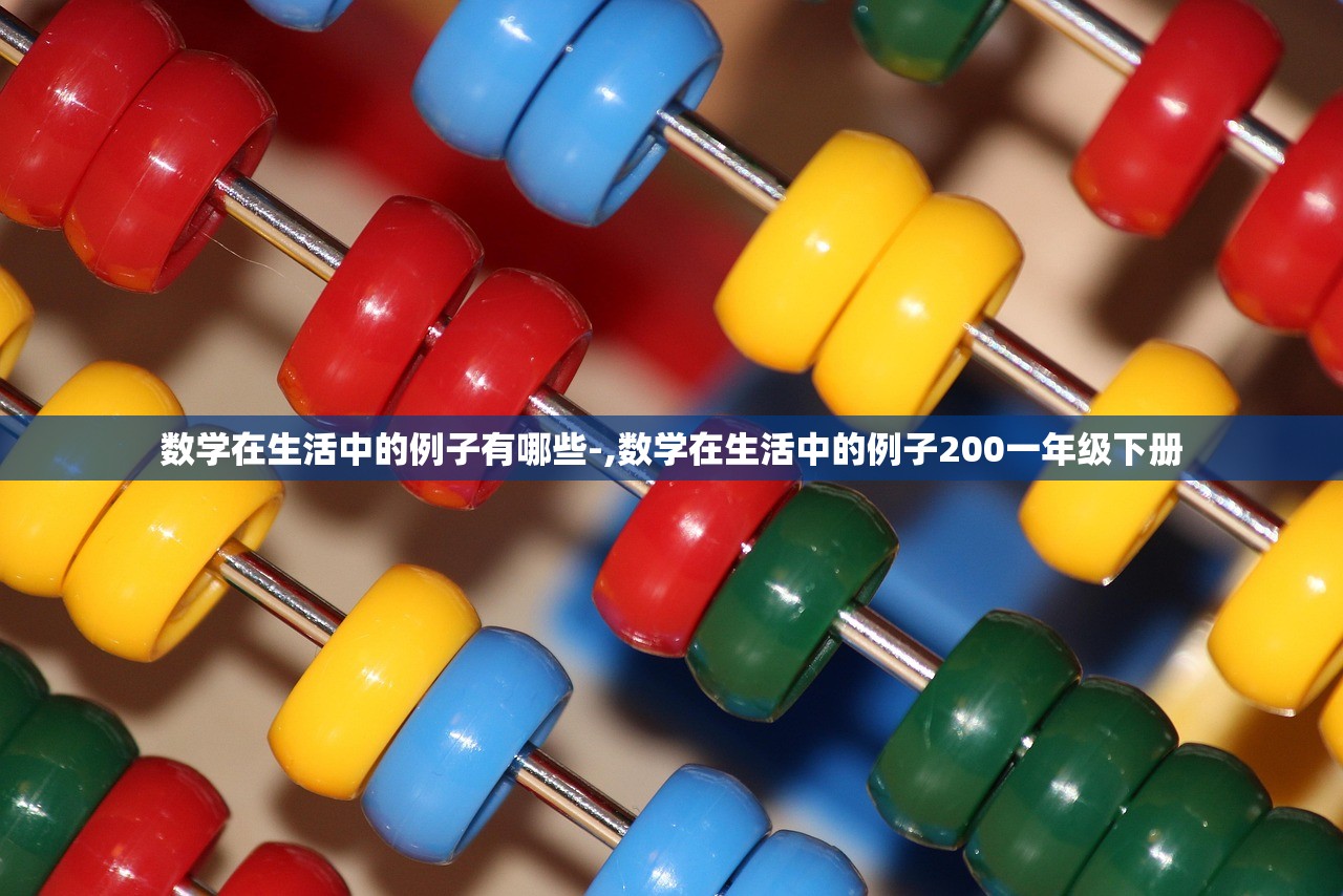 数学在生活中的例子有哪些-,数学在生活中的例子200一年级下册
