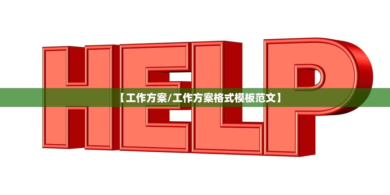 【工作方案/工作方案格式模板范文】 【工作方案/工作方案格式模板范文】