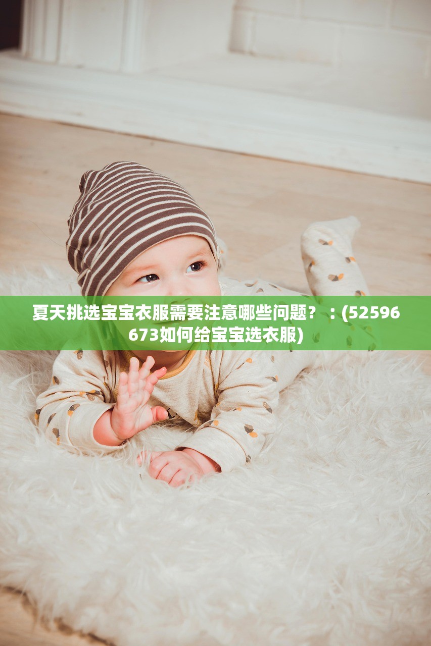 夏天挑选宝宝衣服需要注意哪些问题?︰(52596673如何给宝宝选衣服) 夏天挑选宝宝衣服需要注意哪些问题?︰(52596673如何给宝宝选衣服)