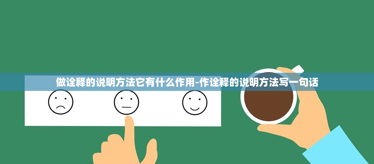 做诠释的说明方法它有什么作用-作诠释的说明方法写一句话