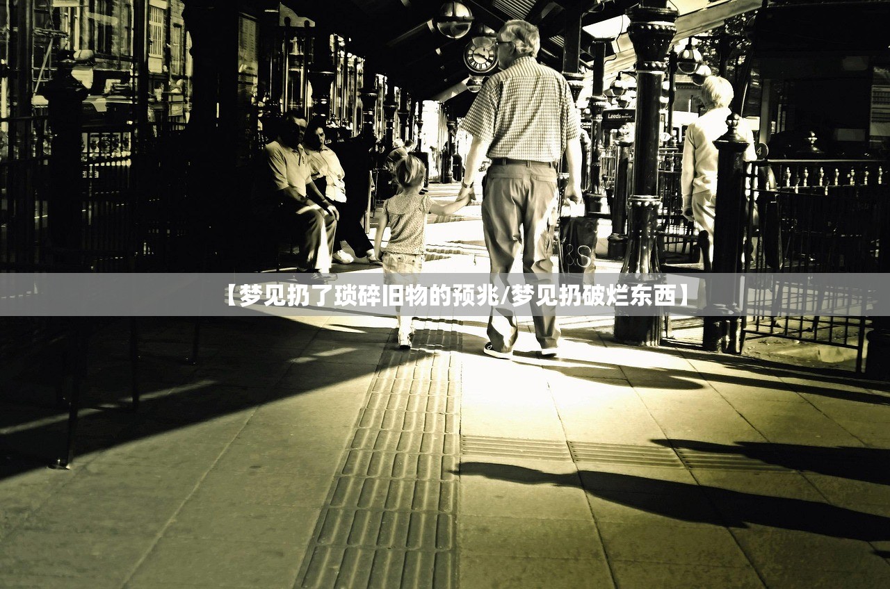【梦见扔了琐碎旧物的预兆/梦见扔破烂东西】 【梦见扔了琐碎旧物的预兆/梦见扔破烂东西】
