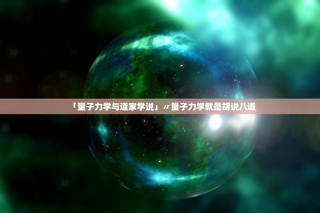 「量子力学与道家学说」〃量子力学就是胡说八道 「量子力学与道家学说」〃量子力学就是胡说八道