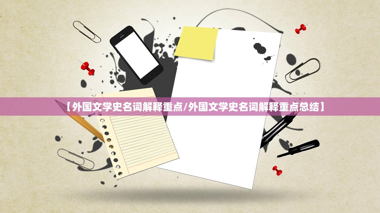【外国文学史名词解释重点/外国文学史名词解释重点总结】