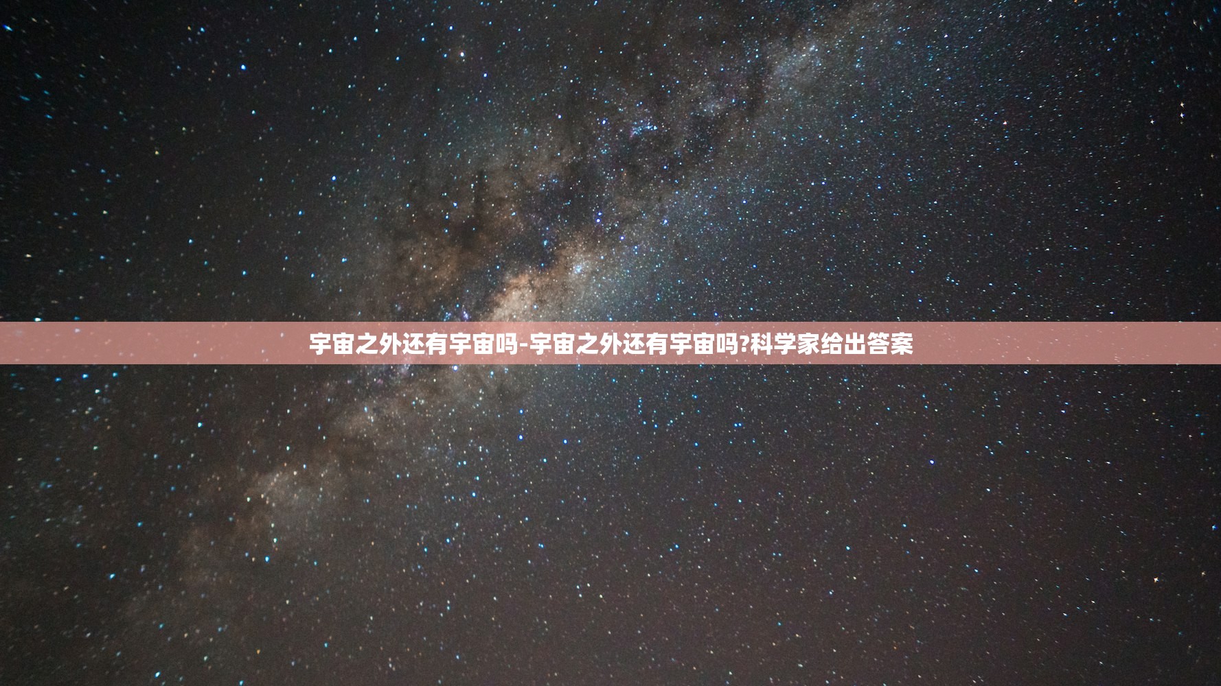 宇宙之外还有宇宙吗-宇宙之外还有宇宙吗?科学家给出答案